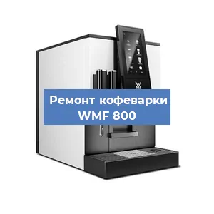 Замена дренажного клапана на кофемашине WMF 800 в Москве